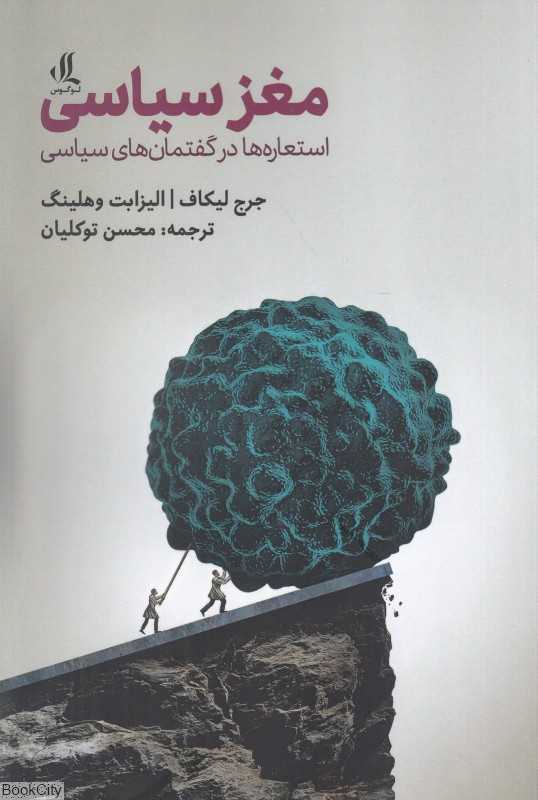 مغز سیاسی (استعاره‌ها در گفتمان‌های سیاسی)
