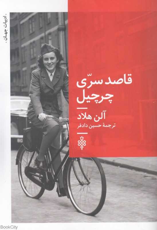 قاصد سری چرچیل