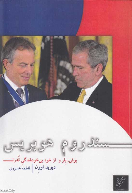 سندروم هوبریس (بوش بلر و از خود بی‌خودشدگی قدرت)