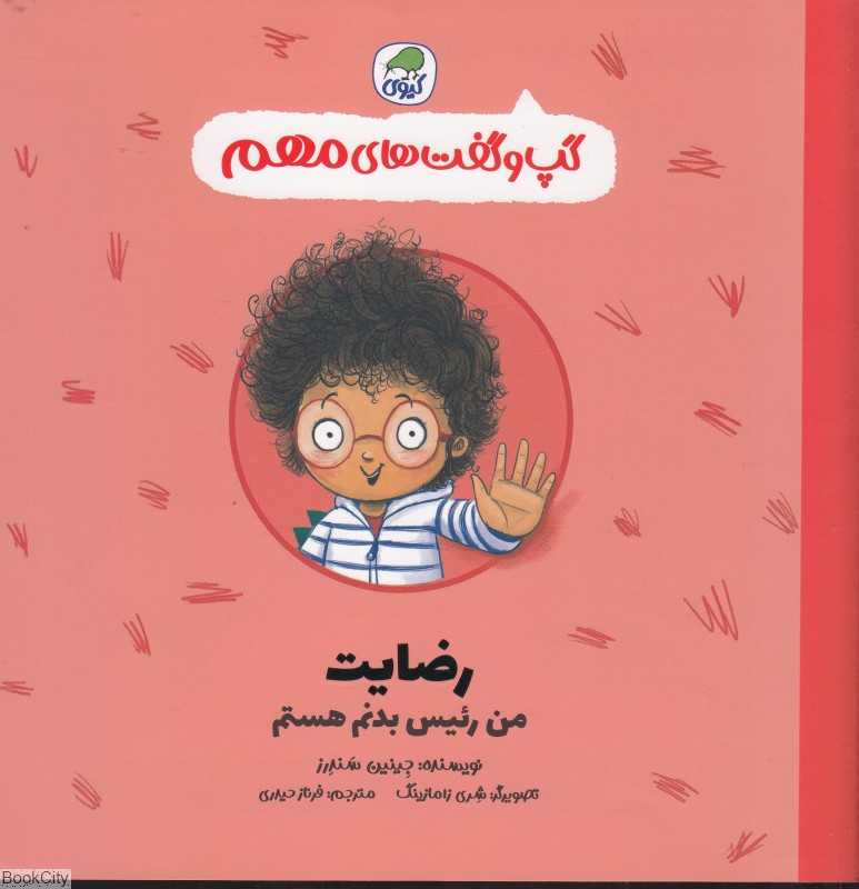 گپ و گفت‌های مهم (رضایت من رئیس بدنم هستم) - 0