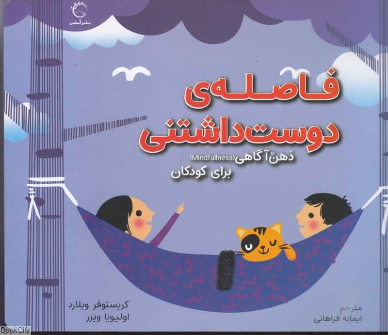 فاصله دوست‌داشتنی (ذهن آگاهی برای کودکان)