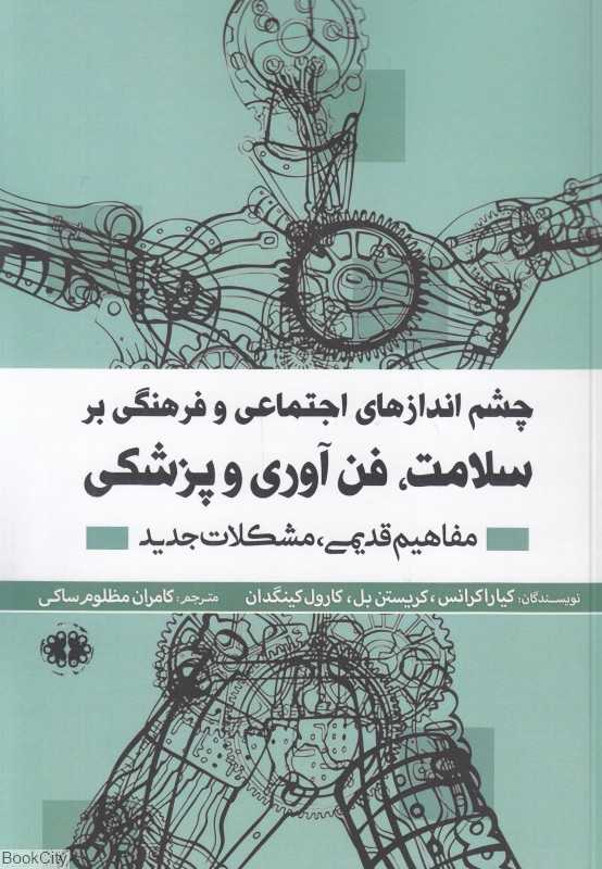 چشم‌اندازهای اجتماعی و فرهنگی بر سلامت فن‌آوری و پزشکی (مفاهیم قدیمی مشکلات جدید)