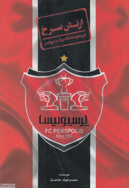 ارتش سرخ (تاریخچه باشگاه بزرگ پرسپولیس)