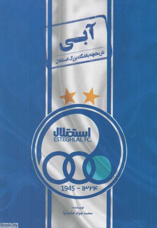 آبی (تاریخچه باشگاه بزرگ استقلال)