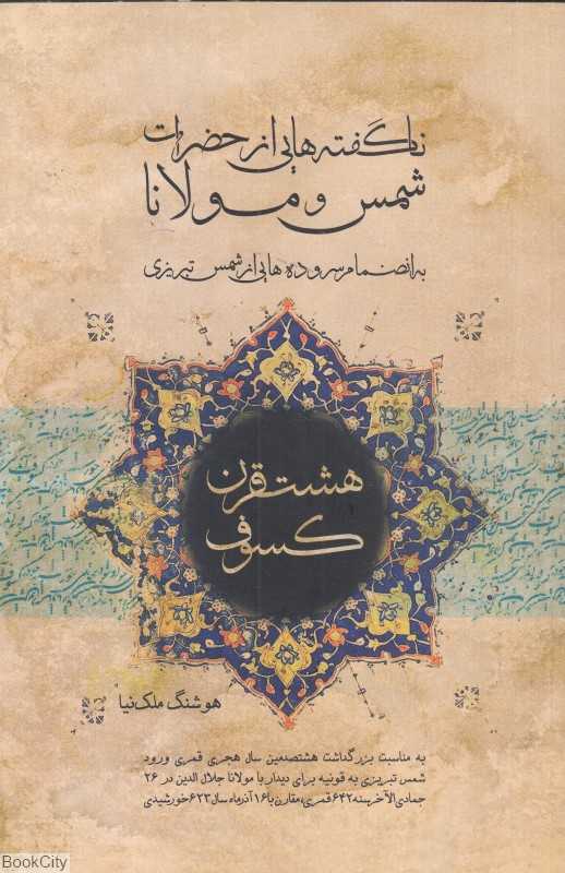 هشت قرن کسوف (ناگفته‌هایی از حضرات شمس و مولانا)