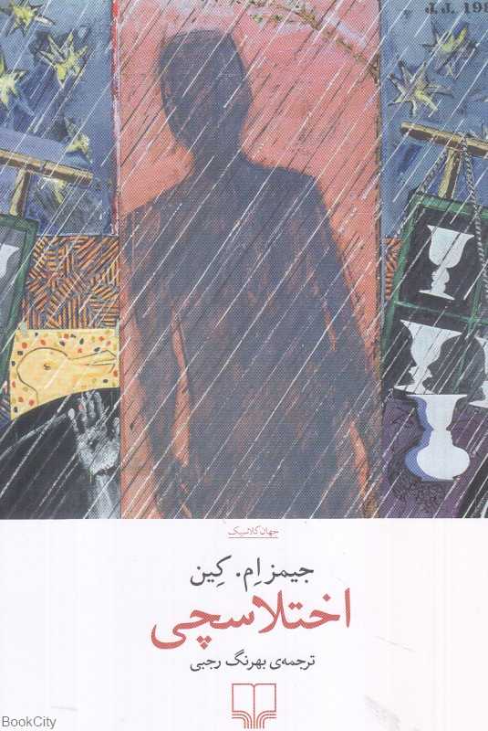 اختلاسچی