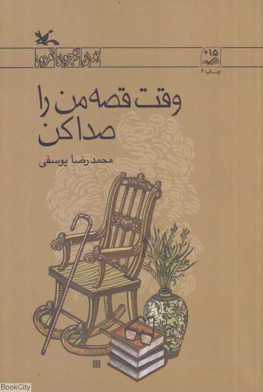 وقت قصه من را صدا کن