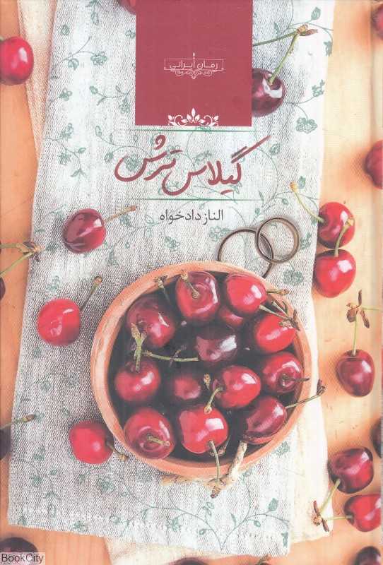 گیلاس ترش