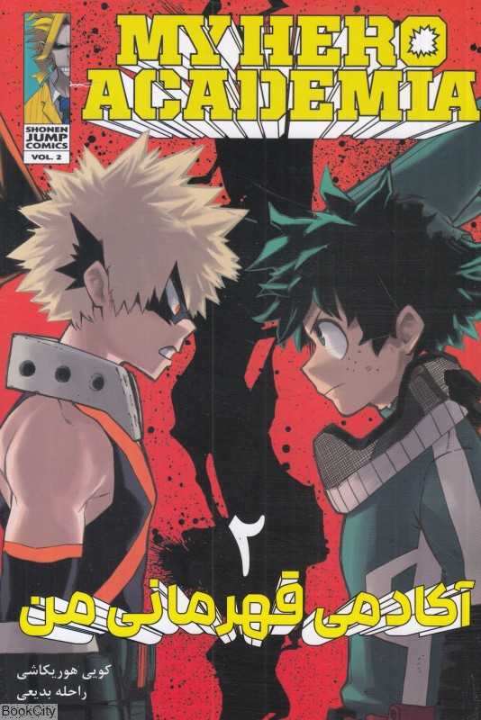 آکادمی قهرمانی من 2 My Hero Academia