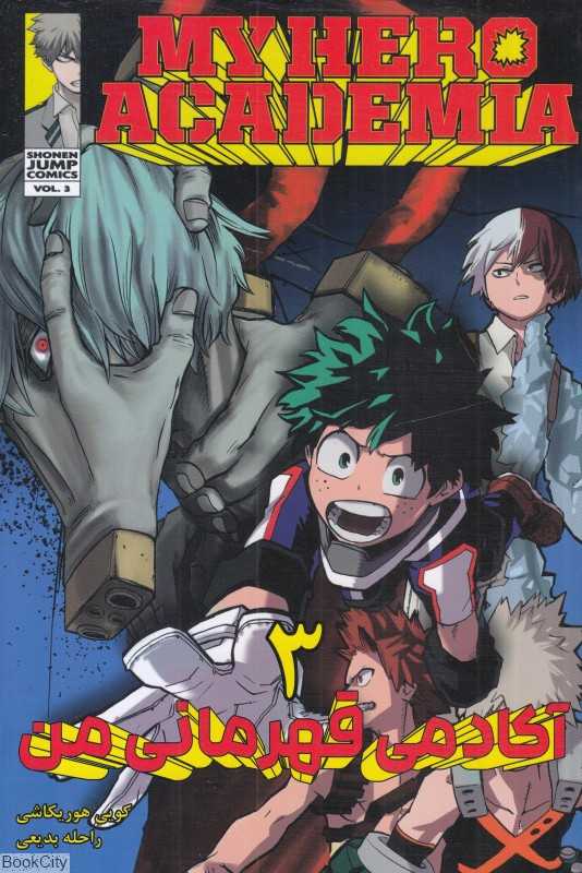 آکادمی قهرمانی من 3 My Hero Academia