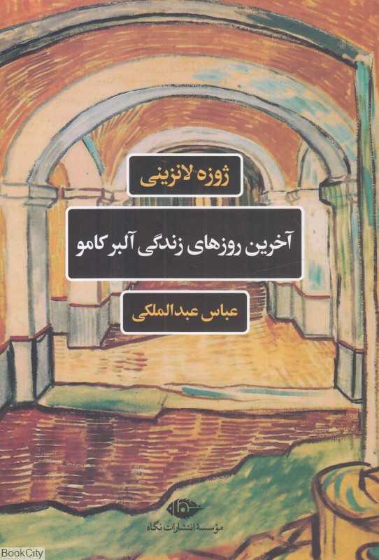 آخرین روزهای زندگی آلبر کامو