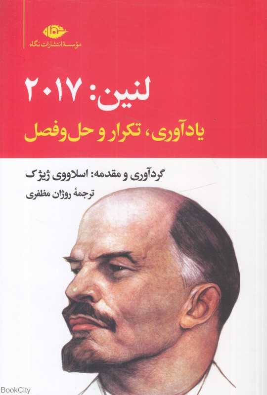 لنین 2017 (یادآوری تکرار و حل و فصل)
