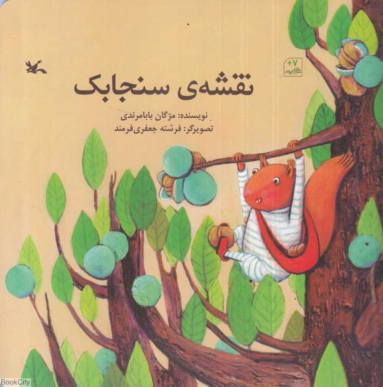 نقشه سنجابک (تصویرگر فرشته جعفری فرمند)