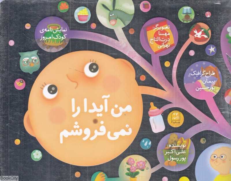 من آیدا را نمی‌فروشم (تصویرگر مهسا درت‌التاج تهرانی)