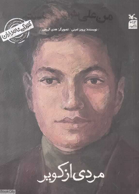 من علی شریعتی هستم (مردی از کویر) (کودکی نامداران) (تصویرگر هدی کریمی) - 0