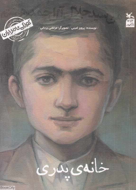 من سید جلال آل احمد هستم (خانه پدری) (کودکی نامداران) (تصویرگر مرتضی یزدانی)