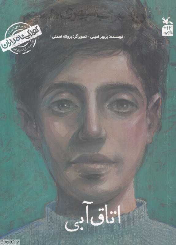 من سهراب سپهری هستم (اتاق آبی) (کودکی نامداران) (تصویرگر هدی کریمی)