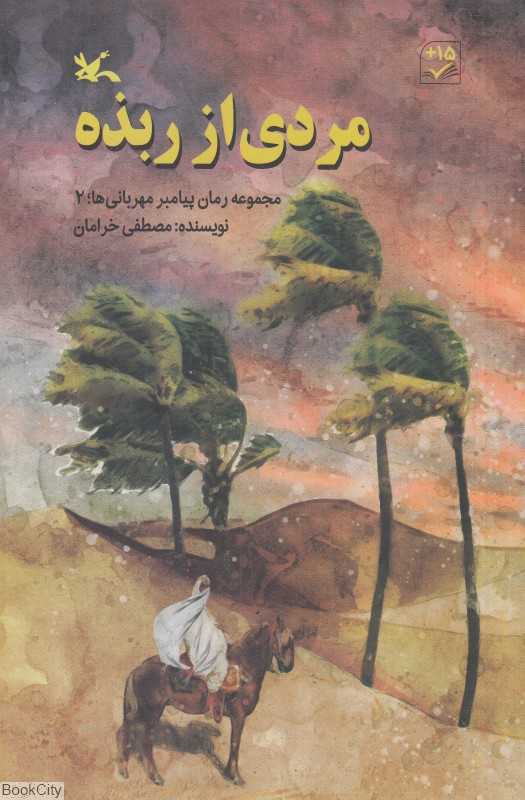 رمان پیامبر مهربانی‌ها 2 (مردی از ربذه)