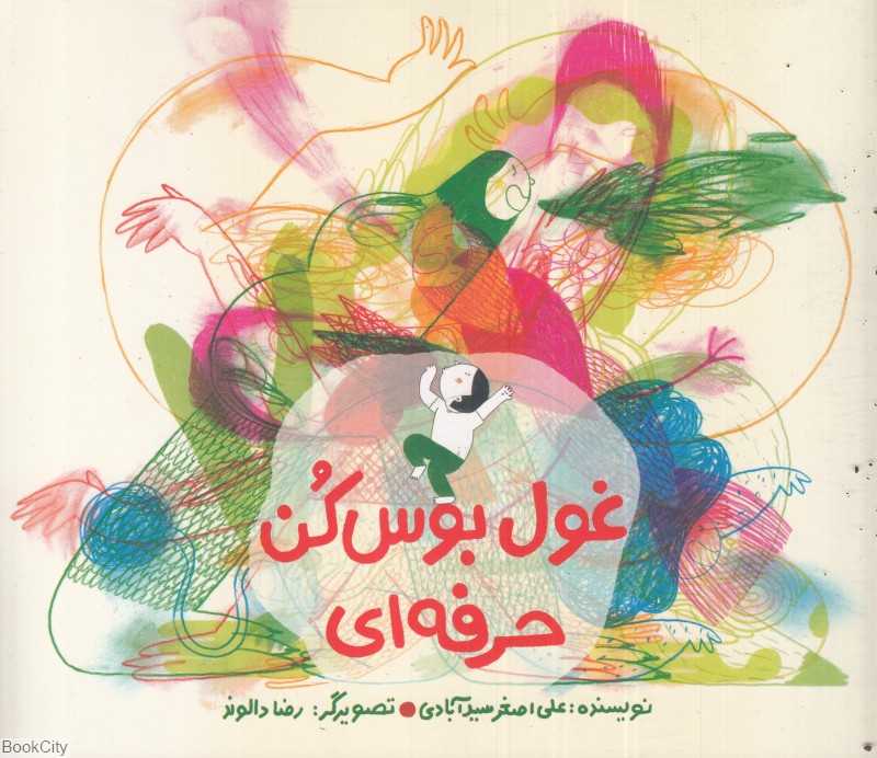 غول بوس‌کن حرفه‌ای (تصویرگر رضا دالوند) - 0