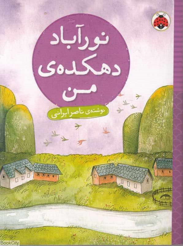 نورآباد دهکده من - 0