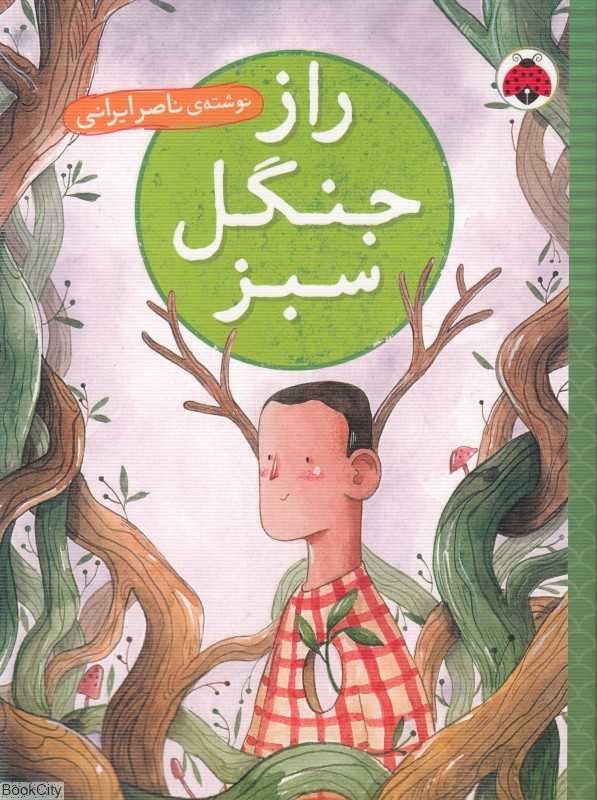 راز جنگل سبز