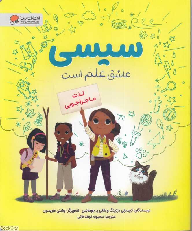 لذت ماجراجویی (سیسی عاشق علم است)