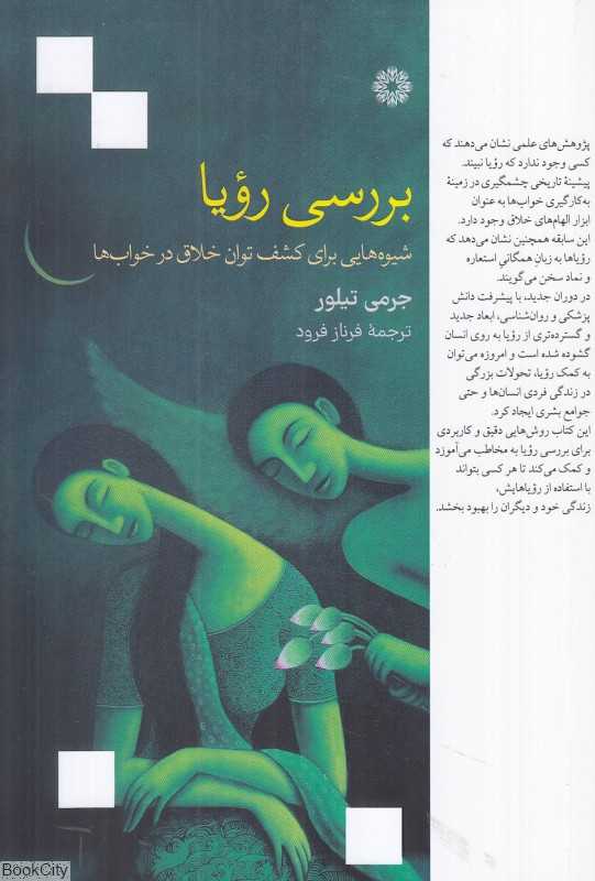 بررسی رویا (شیوه‌هایی برای کشف توان خلاق در خواب‌ها)