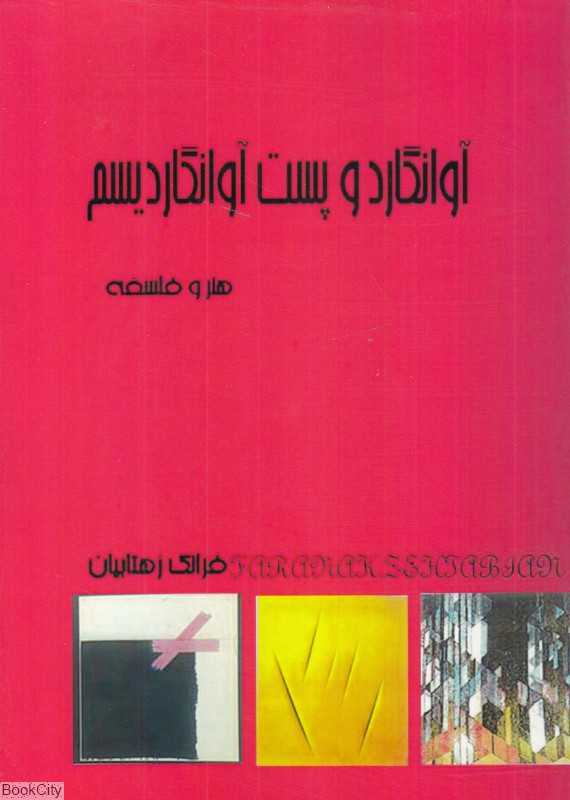 آوانگارد و پست آوانگاردیسم