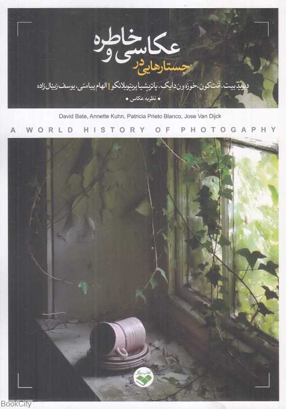 جستارهایی در عکاسی و خاطره