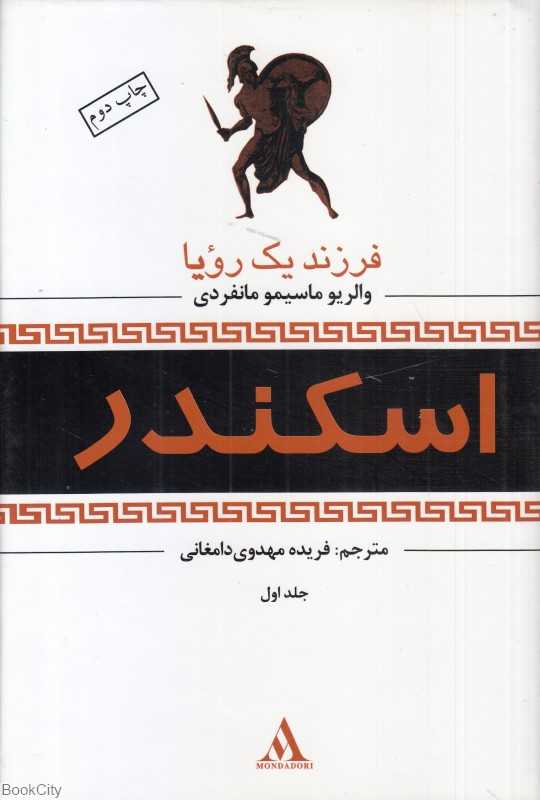 اسکندر (3 جلدی) (فرزند یک رویا)