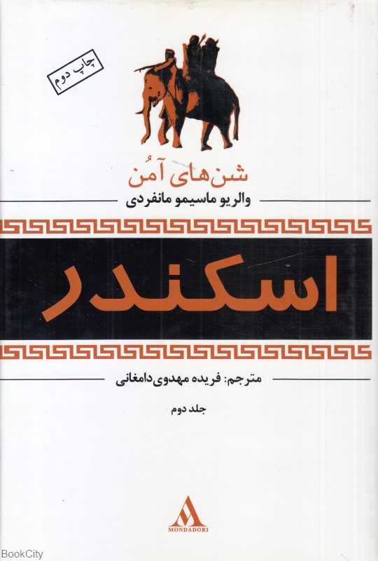 اسکندر 2 (3 جلدی) (شن‌های آمن)