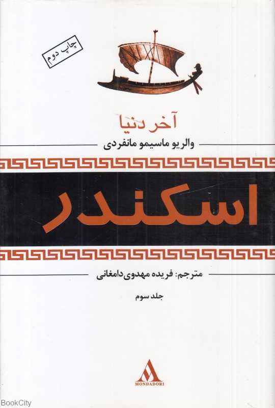 اسکندر 3 (3 جلدی) (آخر دنیا)