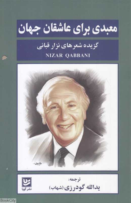 معبدی برای عاشقان جهان (گزیده شعرهای نزار قبانی)