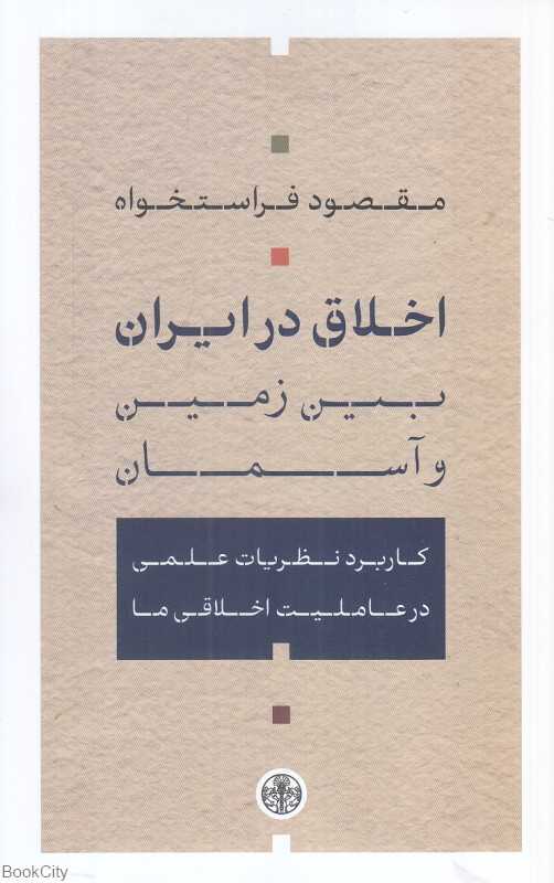 اخلاق در ایران (بین زمین و آسمان) (کاربرد نظریات علمی در عاملیت اخلاقی ما)