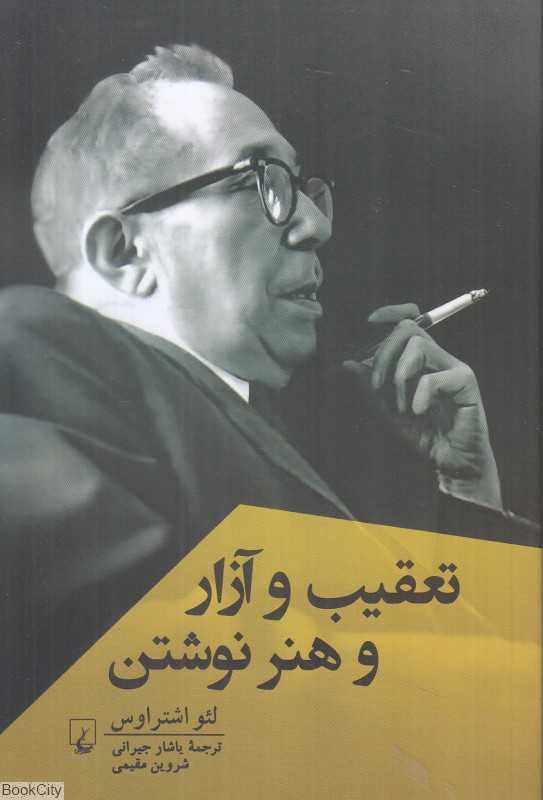 تعقیب و آزار و هنر نوشتن