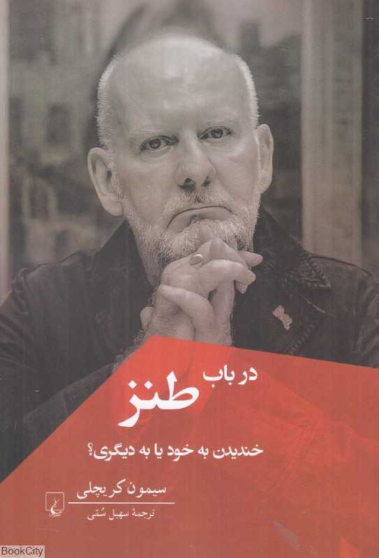 در باب طنز (خندیدن به خود یا به دیگری)