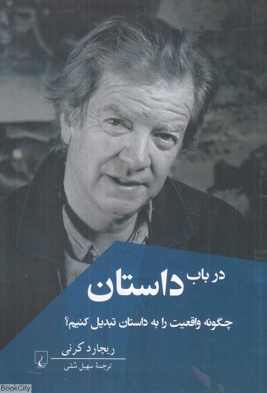 در باب داستان (چگونه واقعیت را به داستان تبدیل کنیم)