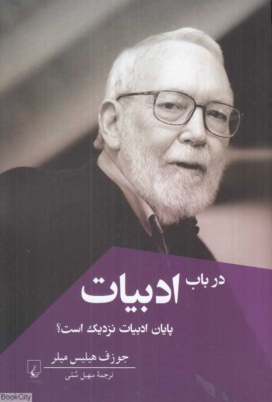 در باب ادبیات (پایان ادبیات نزدیک است)