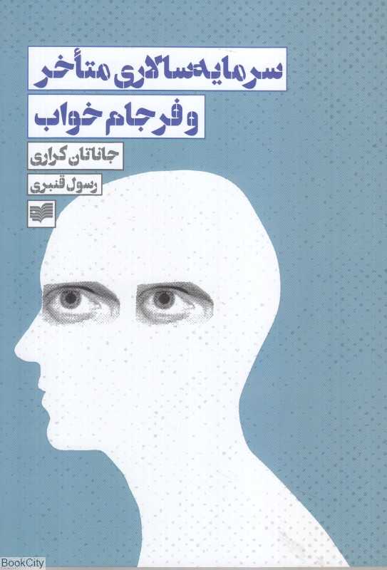 سرمایه‌سالاری متاخر و فرجام خواب