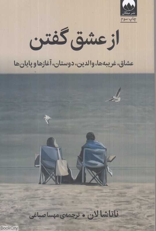 از عشق گفتن (عشاق غریبه‌ها والدین دوستان آغازها و پایان) - 0