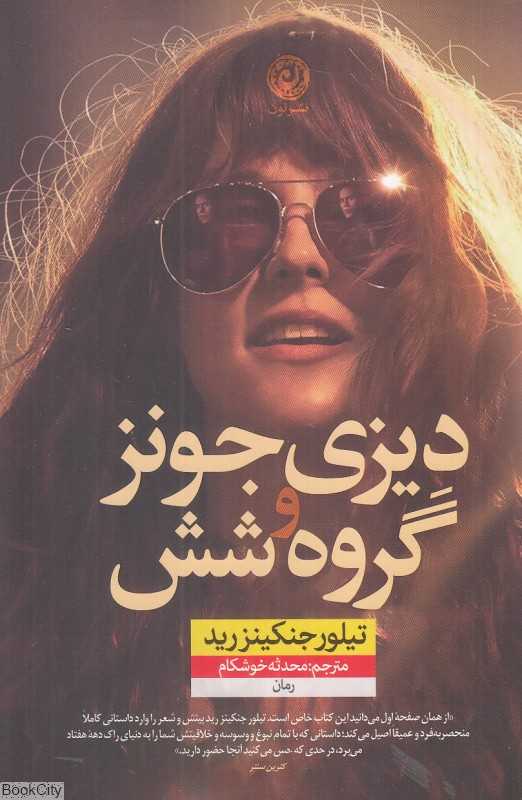 دیزی جونز و گروه شش - 0