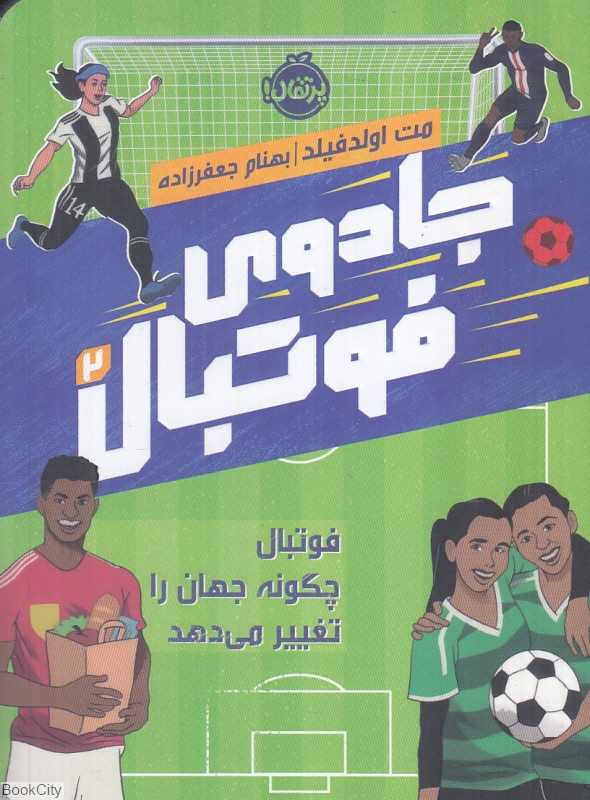 جادوی فوتبال 2