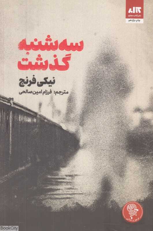 سه‌شنبه گذشت