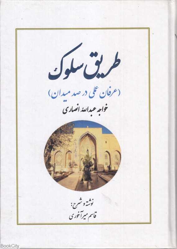 طریق سلوک (عرفان عملی در صد میدان)