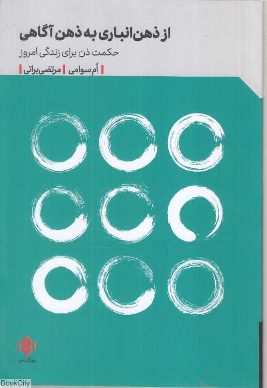 از ذهن انباری به ذهن آگاهی
