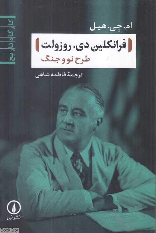 فرانکلین دی روزولت
