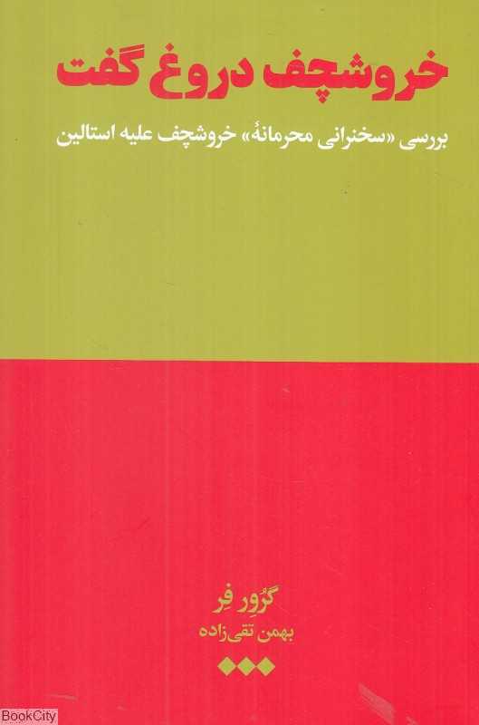 خروشچف دروغ گفت (بررسی سخنرانی محرمانه خروشچف علیه استالین)