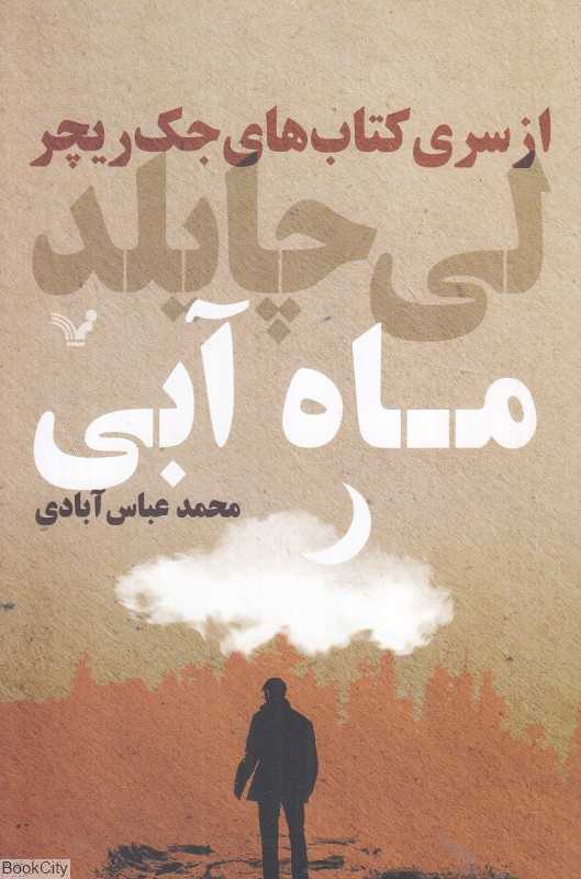ماه آبی (جک ریچر)