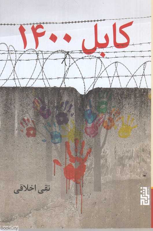 کابل 1400