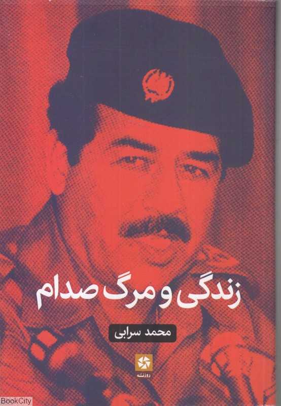زندگی و مرگ صدام